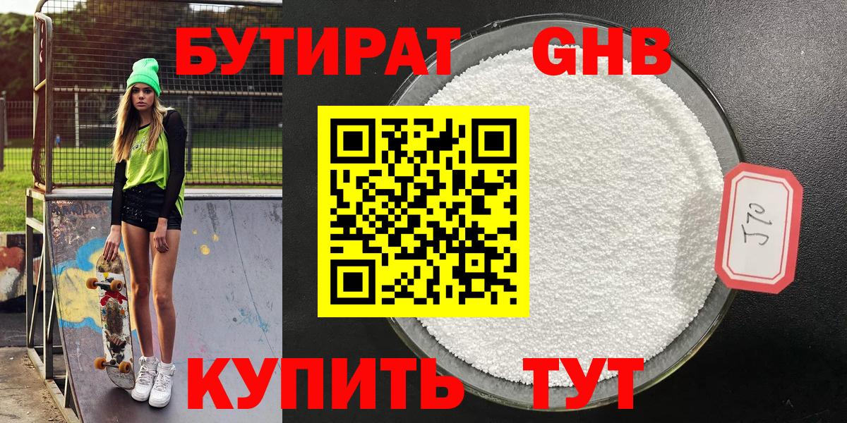 БУТИРАТ бутандиол  Вход с VPN  Шахты 